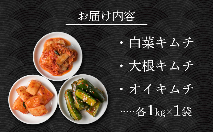 佐賀職人仕込みの極旨キムチ3種セット 計3kg / キムチ 白菜 大根 辛味 惣菜 / 佐賀県 / 株式会社やまとフーズ [41AAAG001]