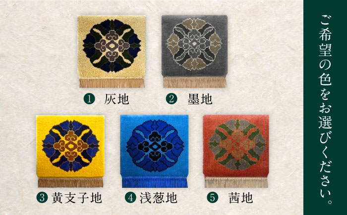 【選べる色】【手織】蟹牡丹中心柄 約35×35cm / 伝統工芸品 / 株式会社鍋島緞通吉島家 [41AAAM031]