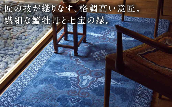 【手織】蟹牡丹文縁七宝（淡紺地） 約95×191cm / 伝統工芸品 / 株式会社鍋島緞通吉島家 [41AAAM062]