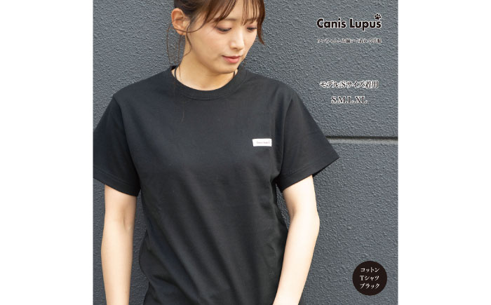 コットンTシャツ ブラック（S-XLサイズ） / 服 / 佐賀県 / Canis Lupus [41AAAN001]