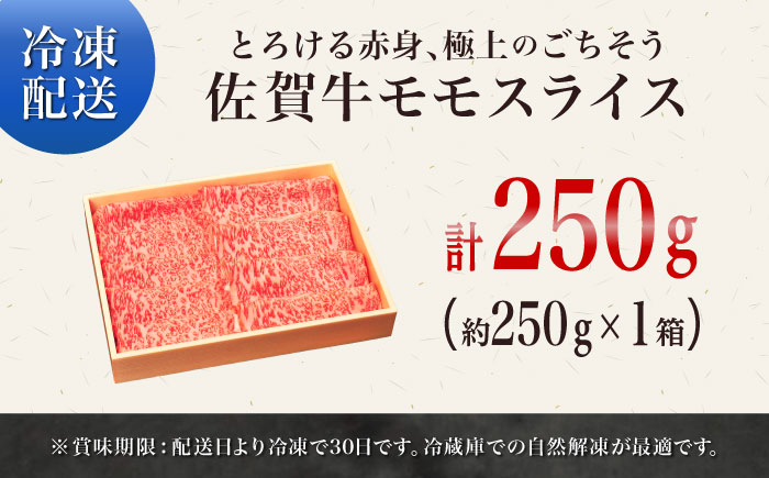 佐賀牛モモスライス250g / 牛肉 / 佐賀県 / やま田商店 [41AAAR001]
