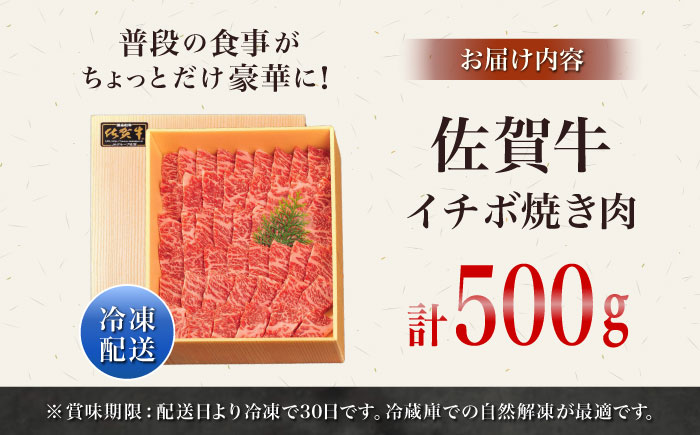 佐賀牛イチボ焼き肉用500g / 牛肉 / 佐賀県 / やま田商店 [41AAAR006]