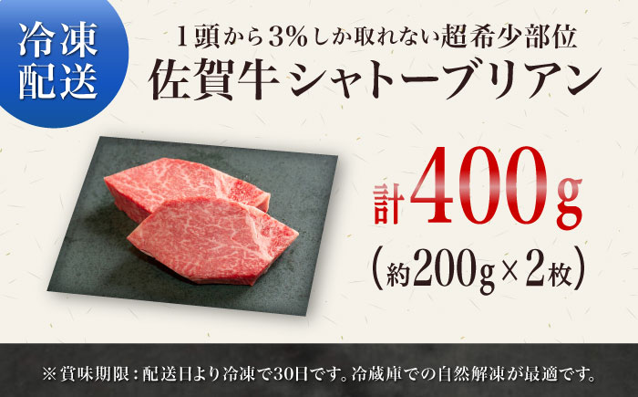 佐賀牛シャトーブリアンステーキ400g（2枚） / 牛肉 / 佐賀県 / やま田商店 [41AAAR009]
