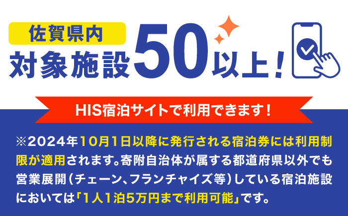 【HIS】ふるさと納税宿泊予約専用クーポン（佐賀県）50,000円分 / 宿泊 旅行 国内 観光 / 佐賀県 / エイチ・アイ・エス [41AAAU007]