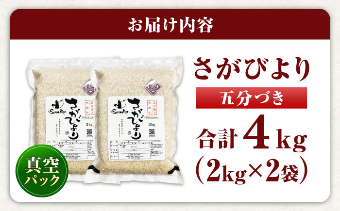 さがびより 五分づき無洗米 4kg (2kg×2袋) / 無洗米 佐賀県産 国産 / 佐賀県 / 株式会社SUMRICE [41AAAV003]