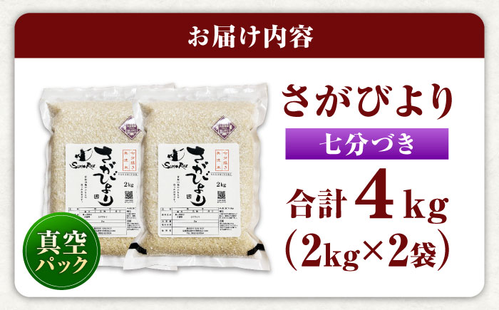 さがびより 七分づき無洗米 4kg (2kg×2袋) / 無洗米 佐賀県産 国産 / 佐賀県 / 株式会社SUMRICE [41AAAV004]