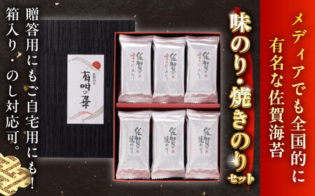 有明の華 焼のり・味のり計18袋（2種×9袋）/ 海苔 / 佐賀県 / さが風土館季楽 [41AABE075]