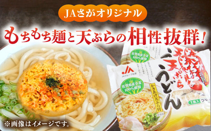 さがもちもち子天ぷらうどん 計32袋（16袋×2袋）（めん、スープ、かきあげ付） / 佐賀県 / さが風土館季楽 [41AABE081]