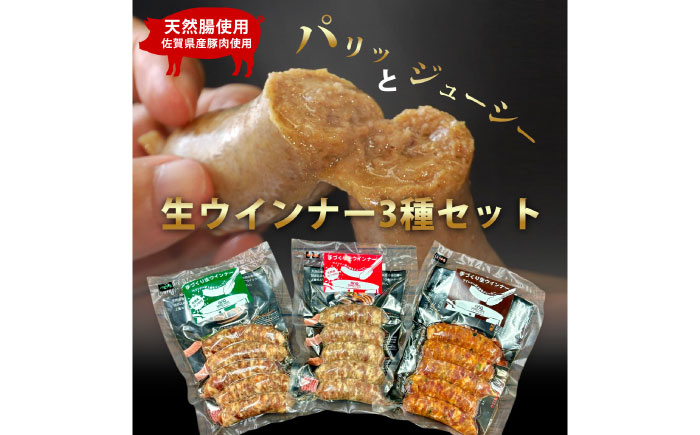 生トン（豚生ウインナー）人気3種類セット（パセリ味・サラミ味・しゅうゆ味）計15本（各40g×5本入） / 加工肉 / 佐賀県 / 旬菜舎さと山 [41AABM018]