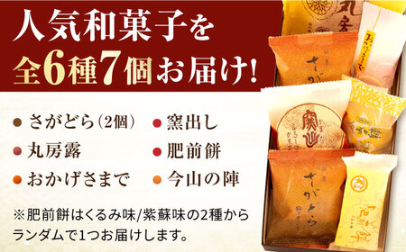 銘菓詰合せ（6種7個入） / スイーツ /  佐賀県 / 有限会社菓心まるいち [41AABY003]