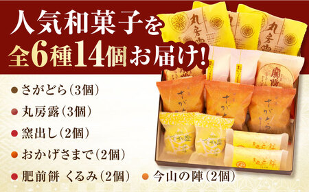 銘菓詰合せ（6種14個入） / スイーツ / 佐賀県 / 有限会社菓心まるいち [41AABY019]