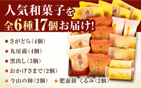 銘菓詰合せ（6種17個入） / スイーツ / 佐賀県 / 有限会社菓心まるいち [41AABY020]