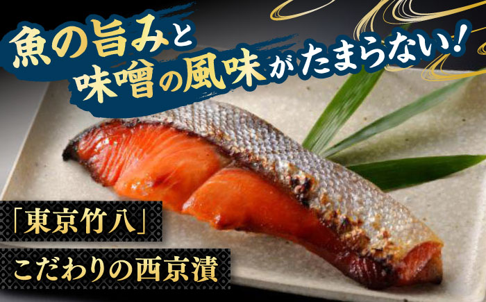 西京漬・珍味7種詰合せ（漬魚8切・粕漬3個・高菜明太味1個） / 惣菜 / 佐賀県 / 東京竹八株式会社 [41AADH005]