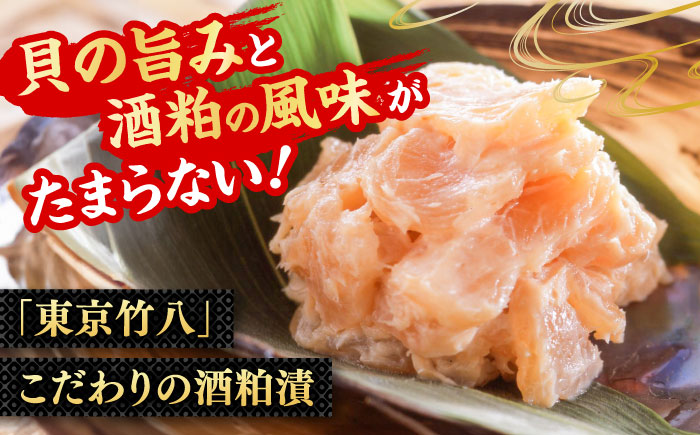 貝柱粕漬（270g） / 惣菜 / 佐賀県 / 東京竹八株式会社 [41AADH009]