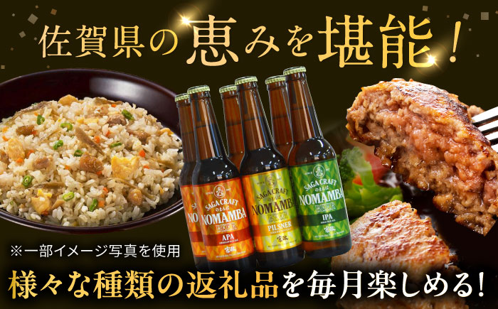 【全3回定期便】佐賀県プレミアム定期便 / ビール ハンバーグ 鶏ごぼうピラフ / 佐賀県ふるさと納税 [41AAZZ014]