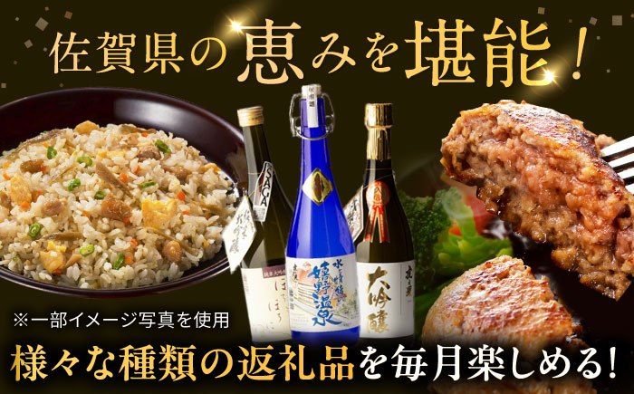 【全3回定期便】佐賀県プレミアム定期便 / 日本酒 嬉野 地酒 ハンバーグ 鶏ごぼうピラフ / 佐賀県ふるさと納税 [41AAZZ014-2]
