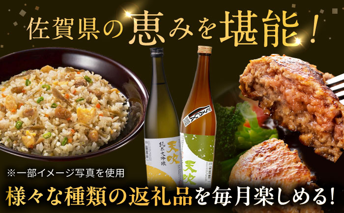 【全3回定期便】佐賀県プレミアム定期便 / 日本酒 天吹 地酒 ハンバーグ 鶏ごぼうピラフ / 佐賀県ふるさと納税 [41AAZZ027]