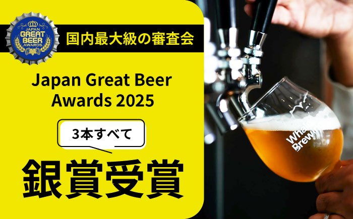 クラフトビールレギュラー3種類6本セット / ペールエール / 佐賀県 / WhaleBrewing呼子クラフトビール醸造所 [41ABAF001]