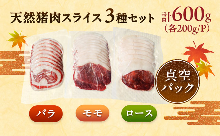 天然いのしし肉スライス 600g / 佐賀県 / ジビエ唐津 [41ABAG004]