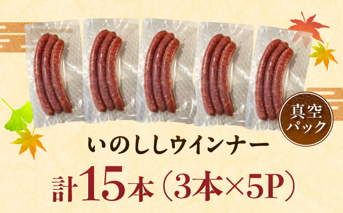 いのししウインナー 3本（約120g）×5パックソーセージ / 佐賀県 / ジビエ唐津 [41ABAG007]