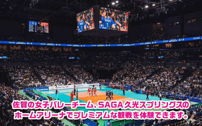 【体験型】SAGA久光スプリングス ホームゲームでの特別なバレーボール観戦体験（熱狂シートでの観戦＋選手との記念撮影、ハイタッチ） / 佐賀県 / SAGA久光スプリングス株式会社 [41ACAB008]