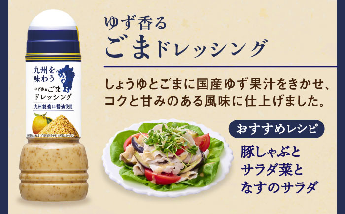 九州を味わうドレッシング3種類セット / 調味料 / 佐賀県 / 鳥栖キユーピー株式会社 [41ACAC045]