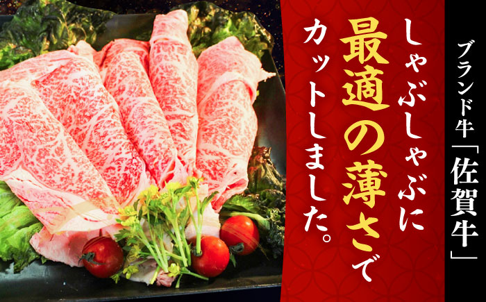 佐賀牛しゃぶしゃぶ用 スライス500g / 牛肉 / 佐賀県 / ヤマサン食品 [41ADAA001]