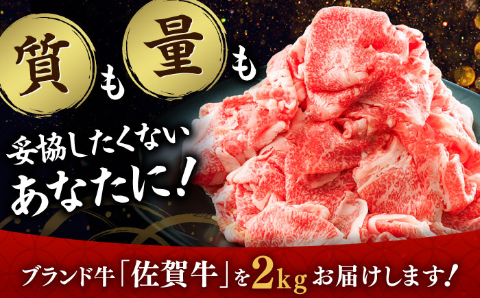 佐賀牛切り落とし 2kg（1kg×2P） / 牛肉 / 佐賀県 / ヤマサン食品 [41ADAA003]