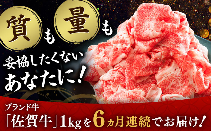 【全6回定期便】佐賀牛切り落とし 計6kg（500g×2P×6回） / 牛肉 / 佐賀県 / ヤマサン食品 [41ADAA006]