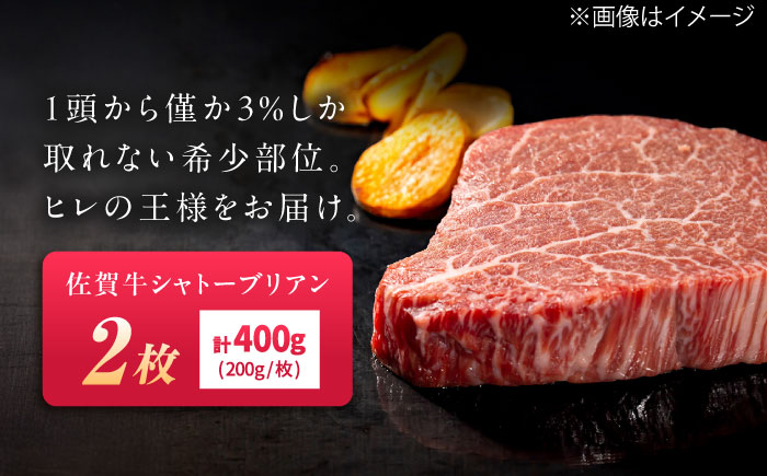 佐賀牛 シャトーブリアン 400g （200g×2枚） / 牛肉 / 佐賀県 / 織田精肉店 [41ADAB003]