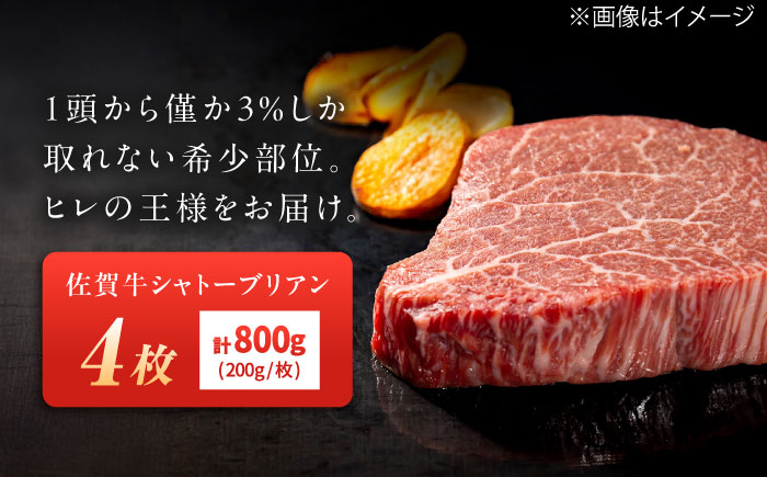 佐賀牛 シャトーブリアン 800g（200g×4枚） / 牛肉 / 佐賀県 / 織田精肉店 [41ADAB004]