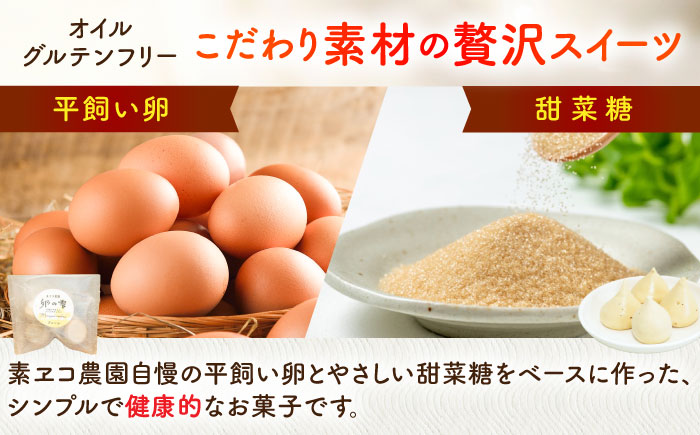 卵の雫（プレーン）4粒×66袋 / スイーツ / 佐賀県 / 素ヱコ農園 [41AEAA015]