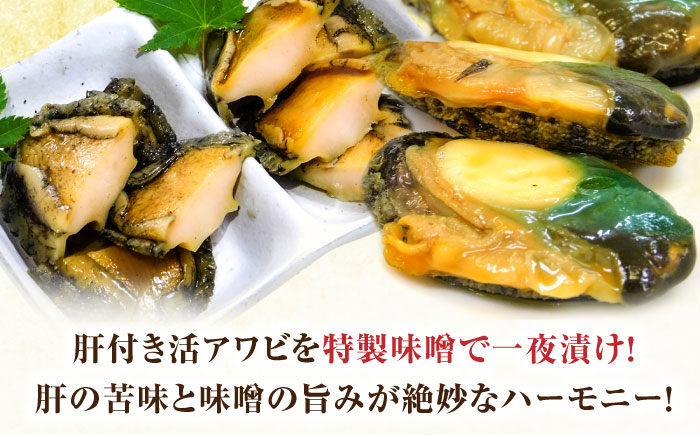 活あわびのみそ漬け 6粒+味噌150g / 魚介類 / 佐賀県 / 株式会社拓水 伊万里クルマエビセンター [41AEAJ002]