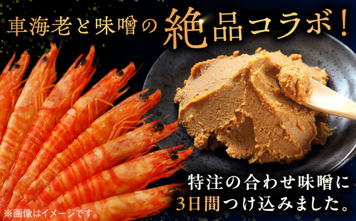 車海老みそ漬 計450g（車海老250g、味噌200g） / えび / 佐賀県 / 株式会社拓水 伊万里クルマエビセンター [41AEAJ003]