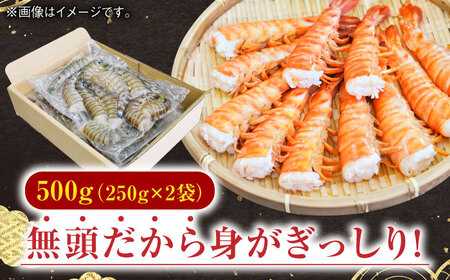 【加熱用】伊万里特産 無頭冷凍車海老 計500g（250g×2袋）/ えび / 佐賀県 / 株式会社拓水 伊万里クルマエビセンター [41AEAJ008]