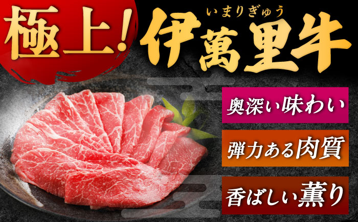 伊萬里牛赤身スライス 400g / 牛肉 / 佐賀県 / まつお食肉卸株式会社 [41AECZ017]