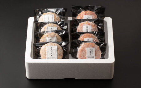 佐賀牛と若楠三元豚のハンバーグ 食べ比べセット 計8個（各4個×2種） / 佐賀県 / 株式会社ナチュラルフーズ [41AFAB008]