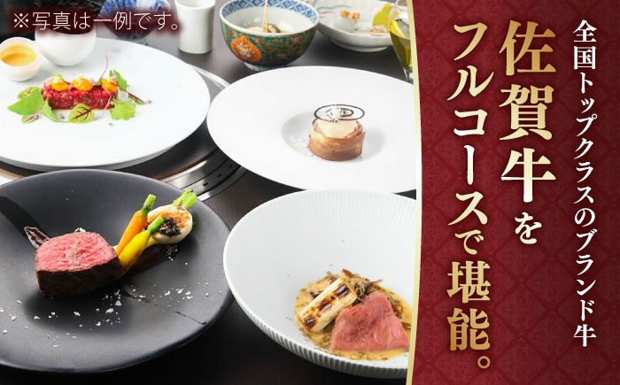 【2店舗で選べる】佐賀牛ディナーコース ペアチケット 2枚セット（4名様分）/ お食事券 / 佐賀県 / 株式会社ナチュラルフーズ [41AFAB026]