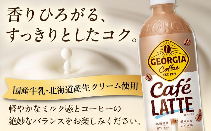 ジョージア カフェラテ 500ml×24本 / コーヒー / 佐賀県 / コカ・コーラボトラーズジャパン株式会社 [41AFAO008]