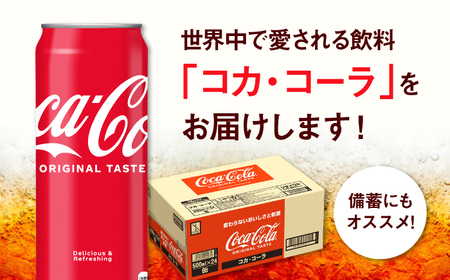 【全6回定期便】コカ・コーラ 缶 計144本（500ml×24本×6回） / 炭酸飲料 / 佐賀県 / コカ・コーラボトラーズジャパン株式会社 [41AFAO027]