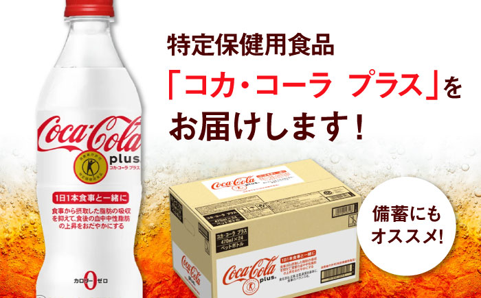 【全2回定期便】 コカ・コーラプラス 計48本（470ml×24本×2回） /トクホ / 佐賀県 / コカ・コーラボトラーズジャパン株式会社 [41AFAO041]