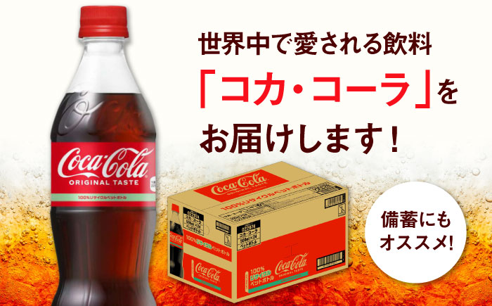 コカ・コーラ PET 計48本（500ml×24本×2箱） / 炭酸飲料 コーラ ジュース / 佐賀県 / コカ・コーラボトラーズジャパン株式会社 [41AFAO046]
