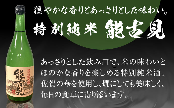 能古見 特別純米 720ml / 日本酒 / 佐賀県 / 有限会社馬場酒造場 [41AGAB003]