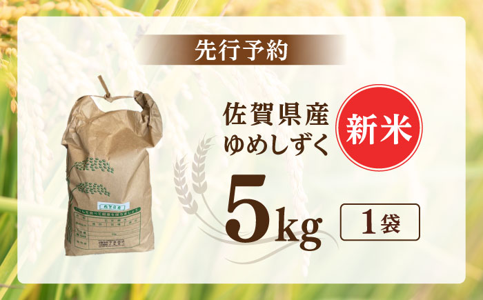 令和7年産 ゆめしずく5kg 白米 / 精米 / 佐賀県 / 有限会社中島商店 [41AGAC002]