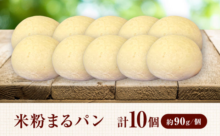 米粉まるパン10個 / パン 米粉パン グルテンフリー ヴィーガン / 佐賀県 / 株式会社santecafeまる [41AHAF001]