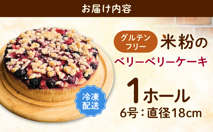 グルテンフリーヴィーガン　米粉のベリーベリーケーキ18cmホール / ケーキ 苺 グルテンフリー / 佐賀県 / 株式会社santecafeまる [41AHAF002]