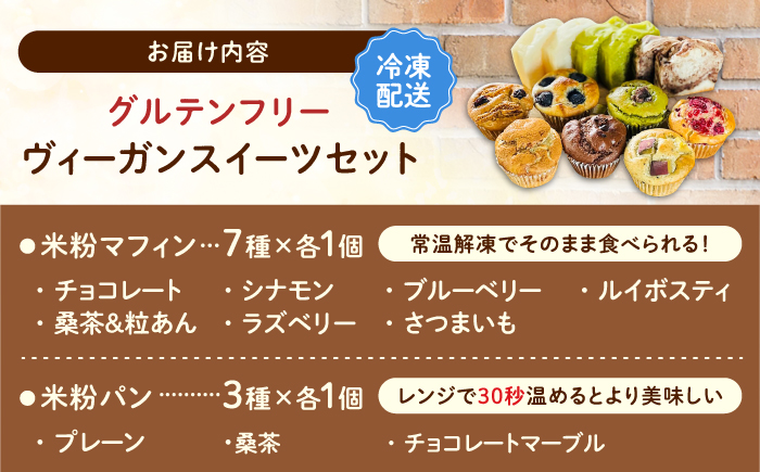 グルテンフリー、ヴィーガンスイーツ10点セット / 米粉 パン マフィン / 佐賀県 / 株式会社santecafeまる [41AHAF003]