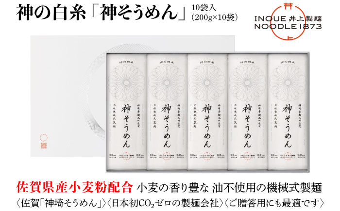 神の白糸 神そうめん 10袋入り / 素麺 / 佐賀県 / 有限会社井上製麺 [41AHDC002]