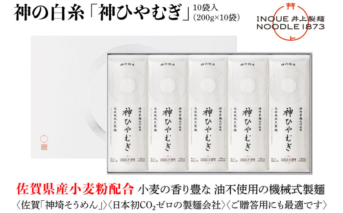 神の白糸 神ひやむぎ 10袋入り / 乾麺 / 佐賀県 / 有限会社井上製麺 [41AHDC004]