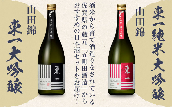 東一 大吟醸・純米大吟醸 セット 720ml×2本 / 日本酒 / 佐賀県 / 有限会社嬉野酒店 [41AIAA001]